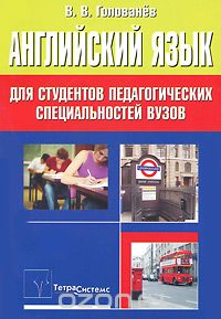 Скачать книгу "Английский язык для студентов педагогических специальностей вузов, В. В. Голованев"