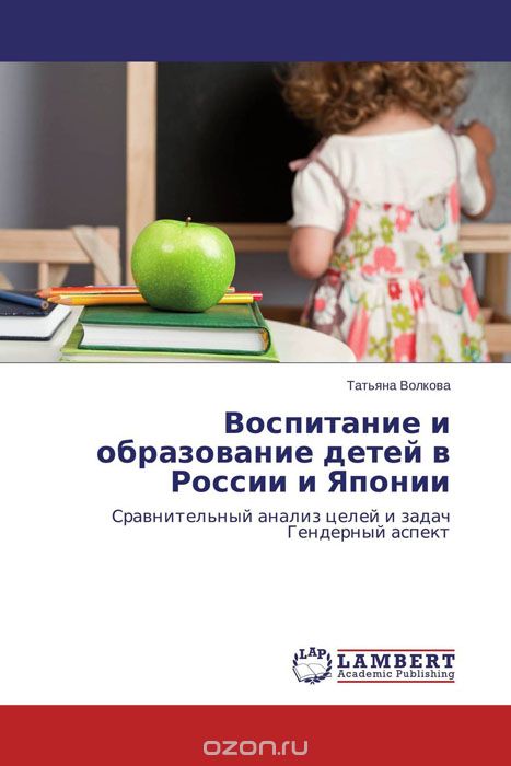 Скачать книгу "Воспитание и образование детей в России и Японии"