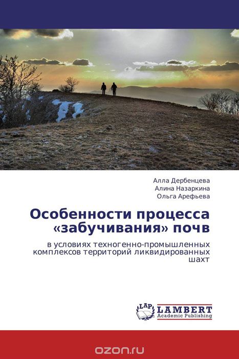 Скачать книгу "Особенности процесса «забучивания» почв"