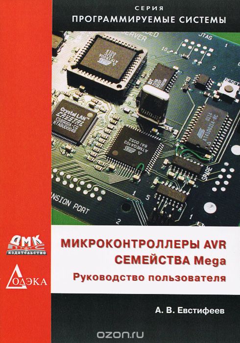 Микроконтроллеры AVR семейства Mega. Руководство пользователя, А. В. Евстифеев