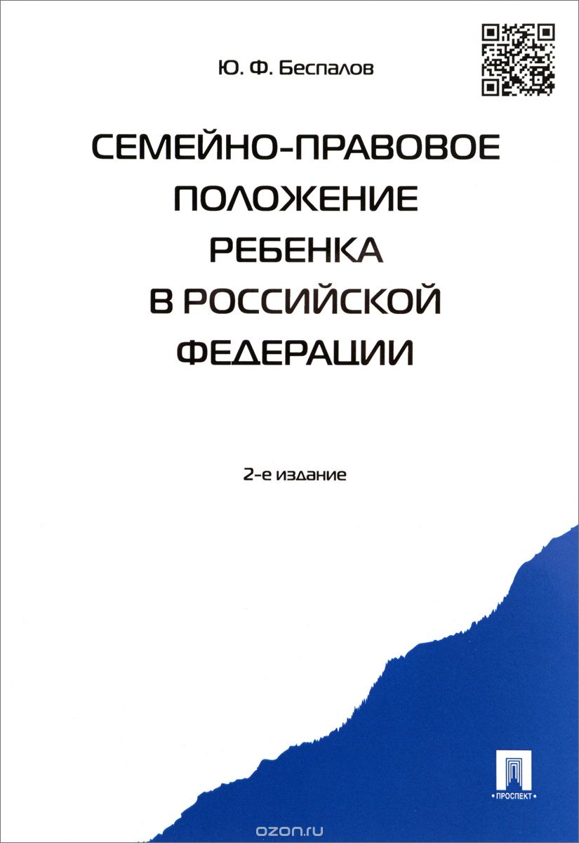Скачать книгу "Семейно-правовое положение ребенка в Российской Федерации, Ю. Ф. Беспалов"