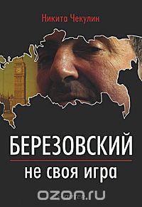 Скачать книгу "Березовский — не своя игра, Никита Чекулин"