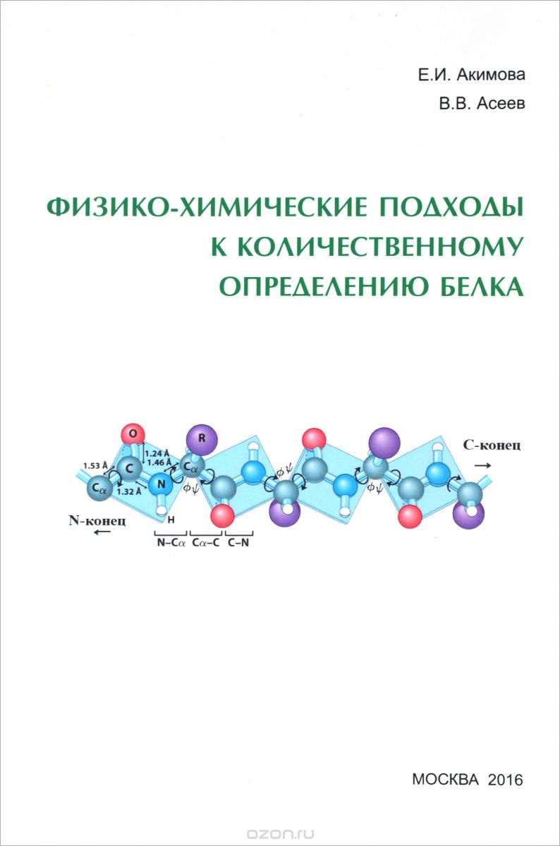 Скачать книгу "Физико-химические подходы к количественному определению белка, Е. И. Акимова, В. В. Асеев"