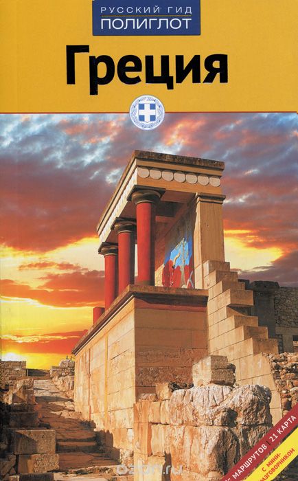 Скачать книгу "Греция. Путеводитель, Клаудия Кристофер-Криспин и Герхард Криспин"