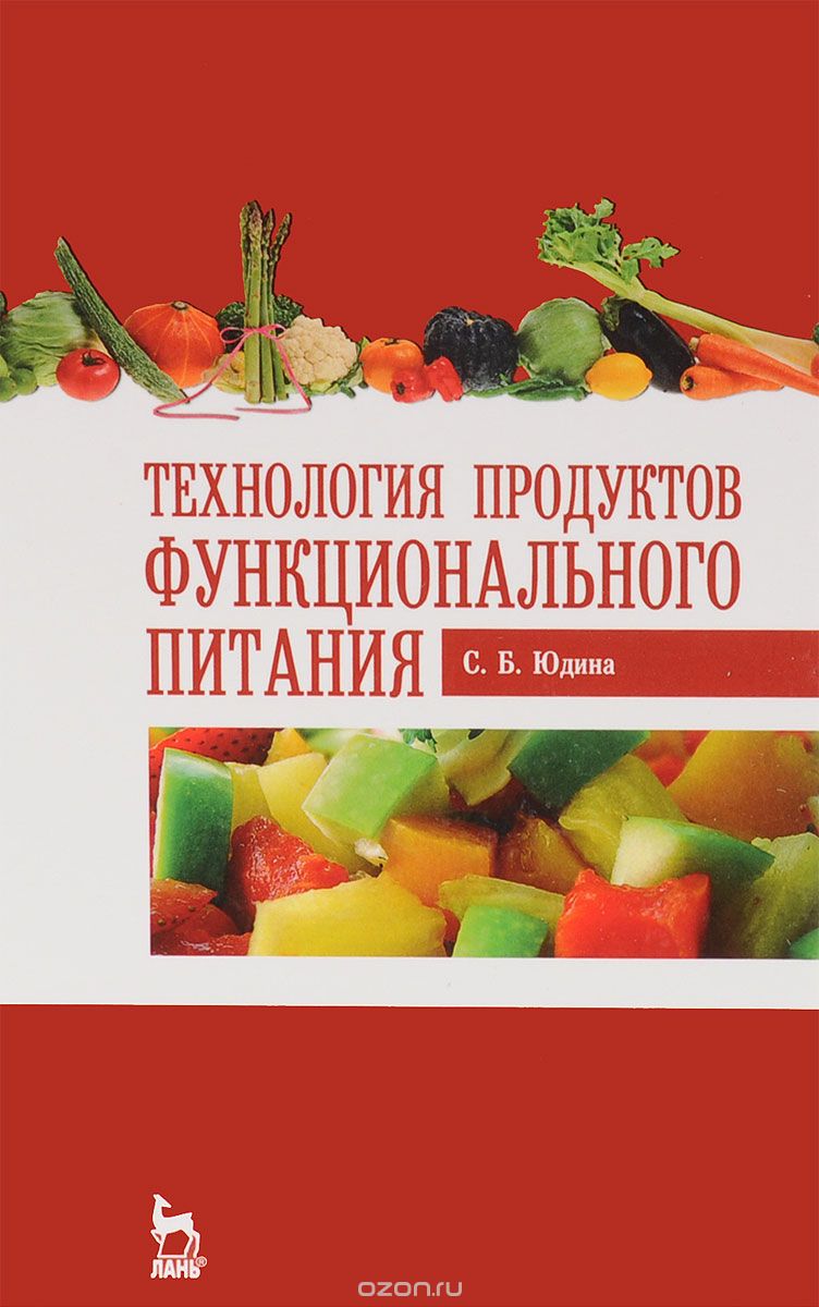 Скачать книгу "Технология продуктов функционального питания, Юдина С.Б."