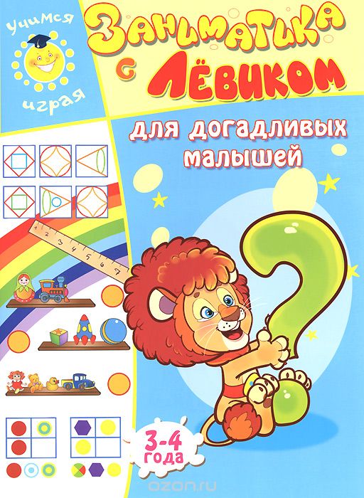 Скачать книгу "Заниматика с Левиком. Для догадливых малышей. 3-4 года, Е. Б. Литвинова"