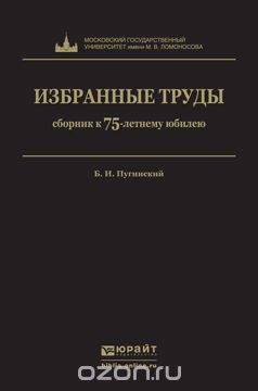 Скачать книгу "Б. И. Пугинский. Избранные труды, Б. И. Пугинский"