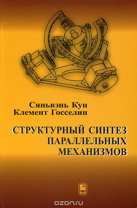 Скачать книгу "Структурный синтез параллельных механизмов, Сяньвэнь Кун, Клемент Госселин"