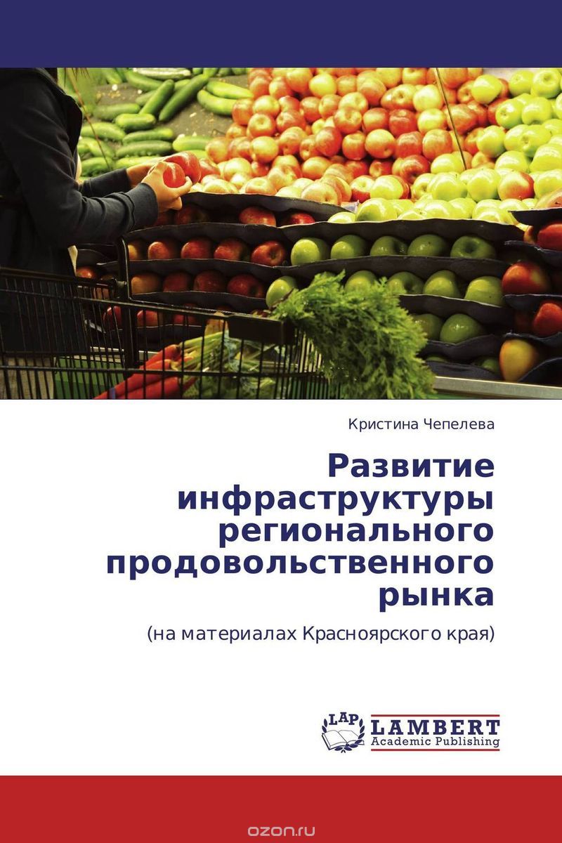 Скачать книгу "Развитие инфраструктуры регионального продовольственного рынка"