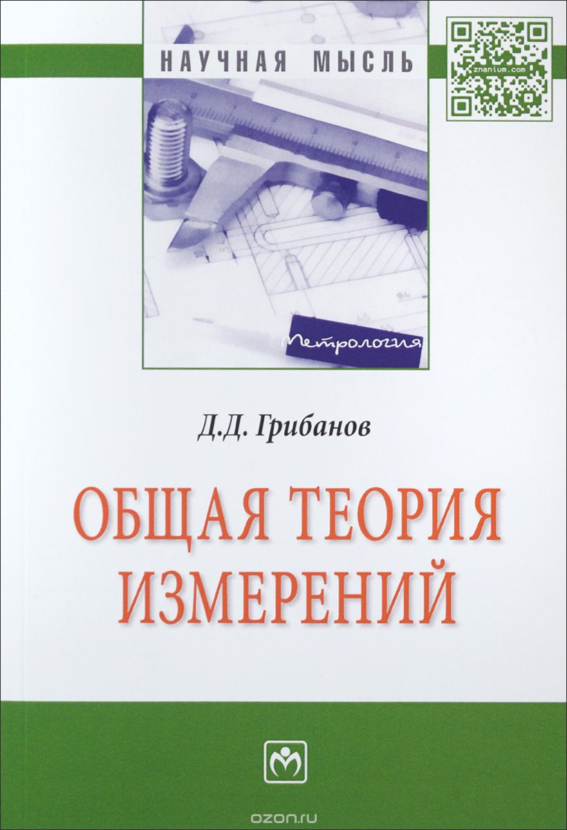 Общая теория измерений, Д. Д. Грибанов