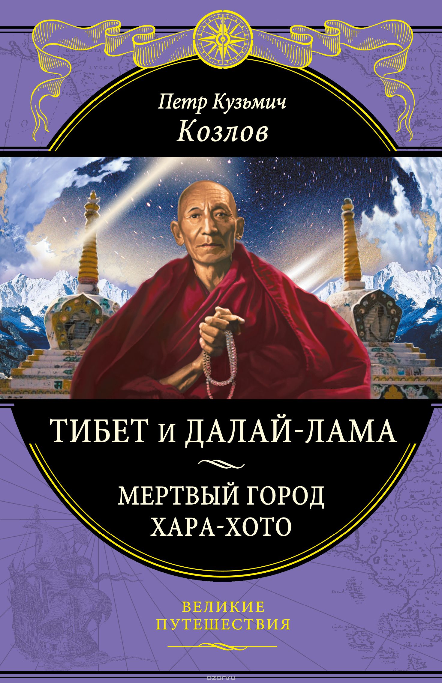Скачать книгу "Тибет и Далай-лама. Мертвый город Хара-Хото, Петр Кузьмич Козлов"