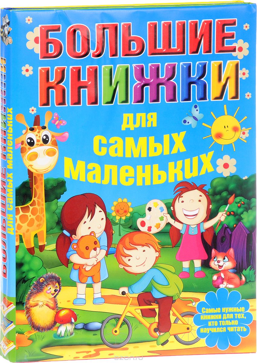 Большие книжки для самых маленьких (комплект из 3 книг), Игорь Александров
