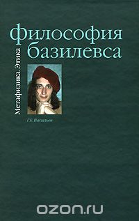 Скачать книгу "Философия Базилевса, Г. Е. Васильев"