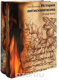Скачать книгу "История антисемитизма (комплект из 2 книг), Лев Поляков"