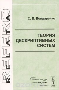 Скачать книгу "Теория дескриптивных систем, С. Б. Бондаренко"