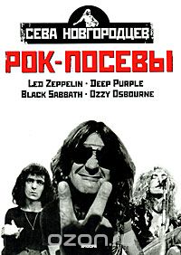 Рок-посевы. Том 1. Led Zeppelin, Deep Purple, Black Sabbath, Ozzy Osbourne, Сева Новгородцев