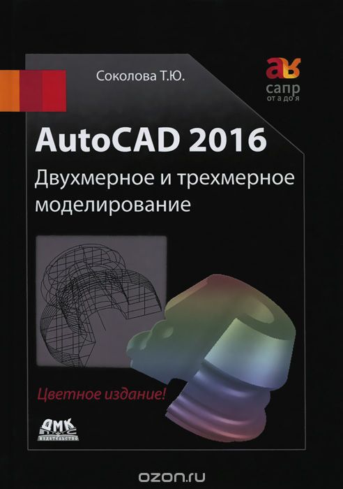 Скачать книгу "AutoCAD 2016. Двухмерное и трехмерное моделирование, Т. Ю. Соколова"