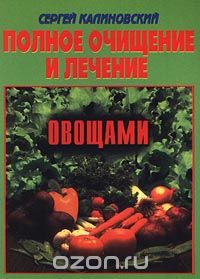 Скачать книгу "Полное очищение и лечение овощами, Сергей Калиновский"