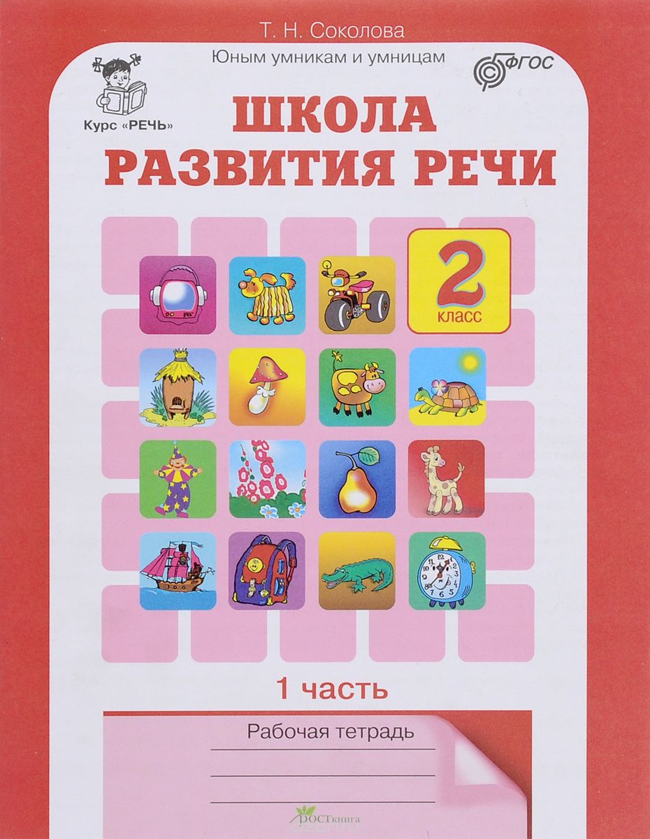 Скачать книгу "Школа развития речи. Курс "Речь". 2 класс. Рабочая тетрадь. В 2 частях. Часть 1, Т. Н. Соколова"