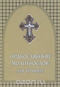 Скачать книгу "Православный молитвослов для болящих"