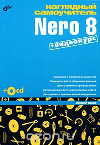 Наглядный самоучитель Nero 8 (+ CD-ROM), Александр Жадаев