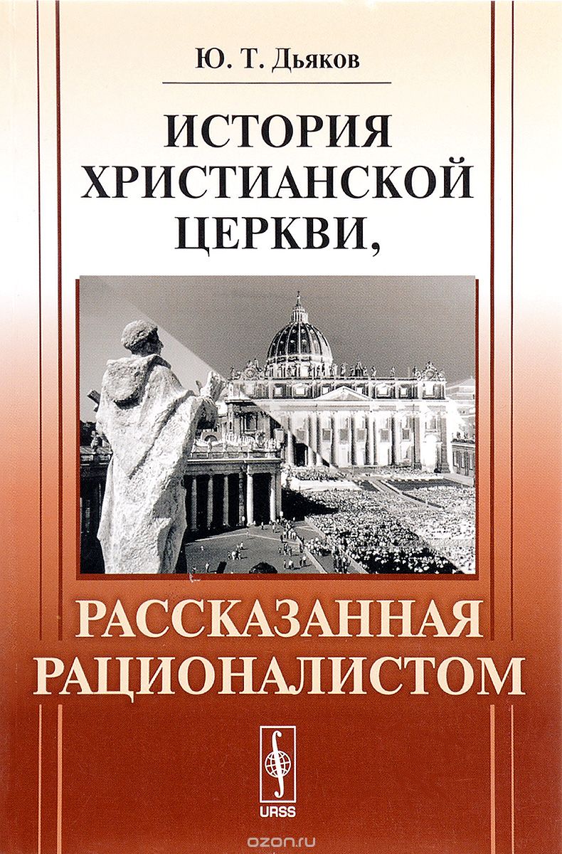 История христианской церкви, рассказанная рационалистом, Ю. Т. Дьяков