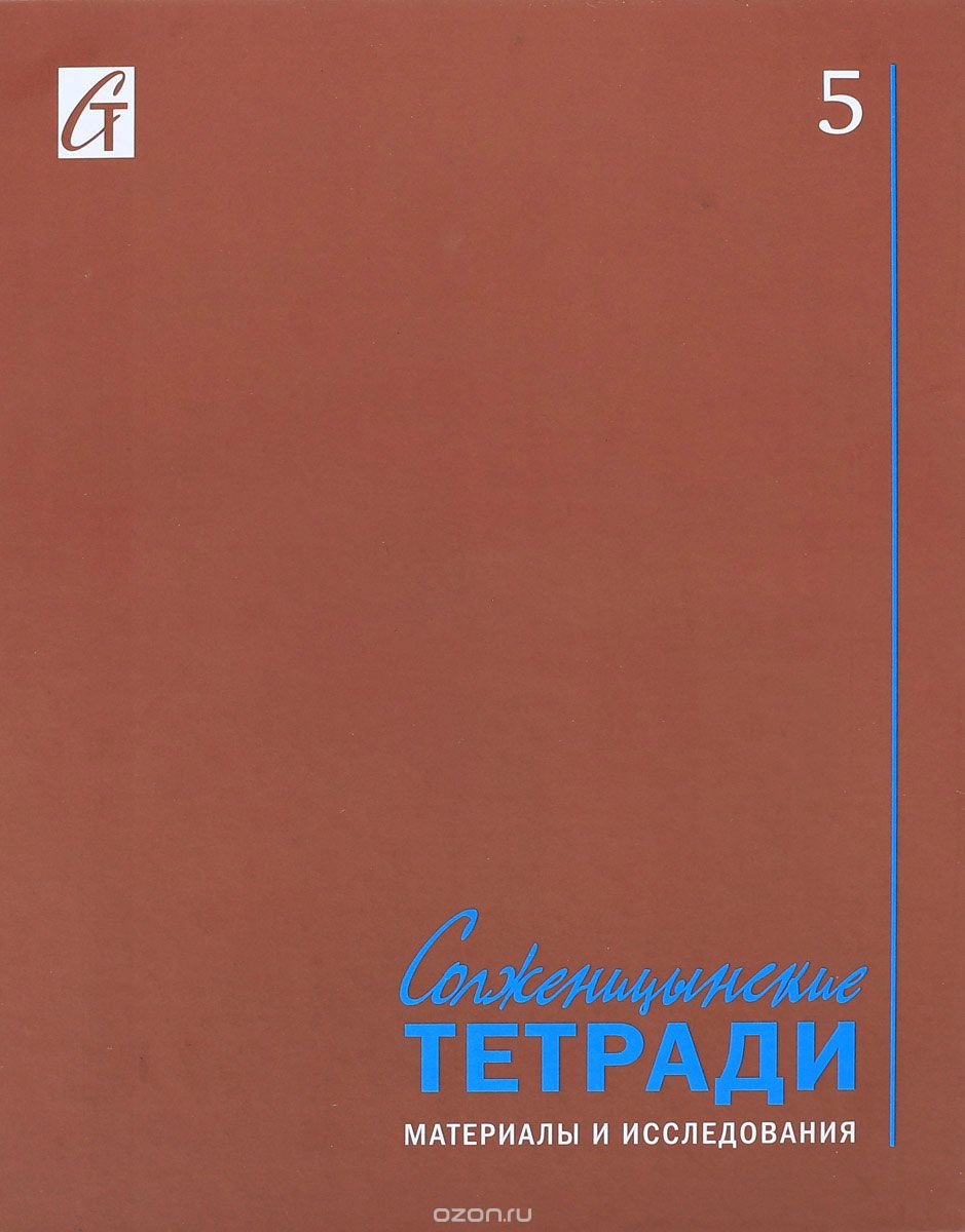 Солженицынские тетради. Материалы и исследования. Альманах, №5, 2016