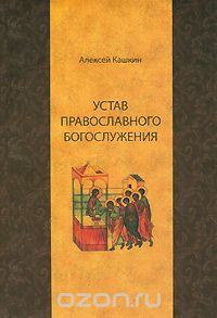 Скачать книгу "Устав православного богослужения, Алексей Кашкин"