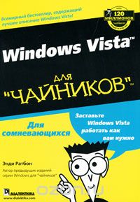 Скачать книгу "Windows Vista для "чайников", Энди Ратбон"