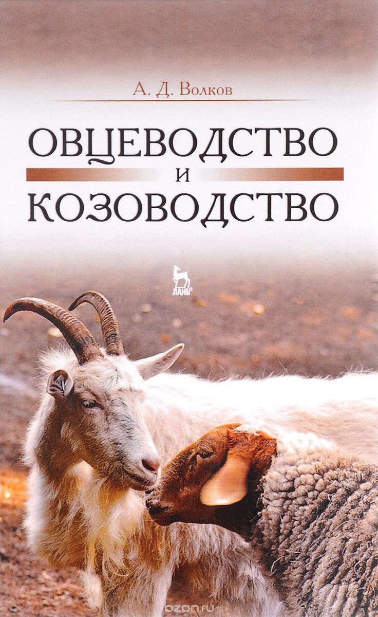 Овцеводство и козоводство. Учебник, А. Д. Волков