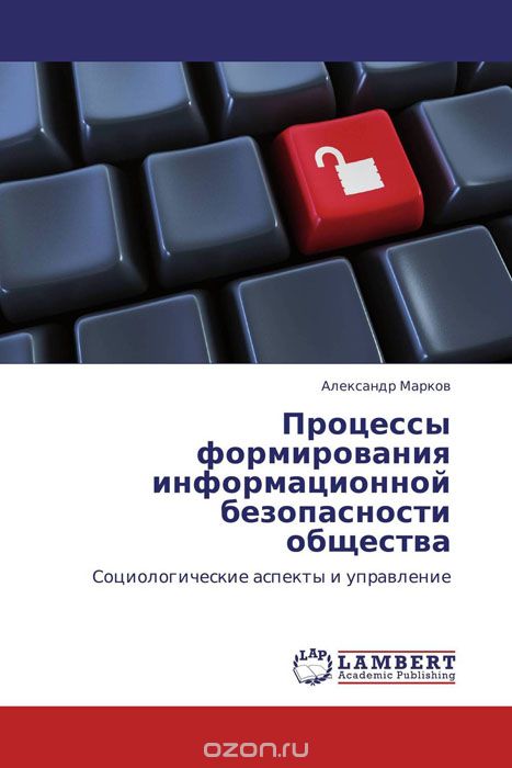 Скачать книгу "Процессы формирования информационной безопасности общества"