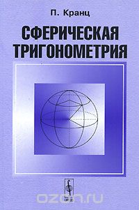 Сферическая тригонометрия, П. Кранц