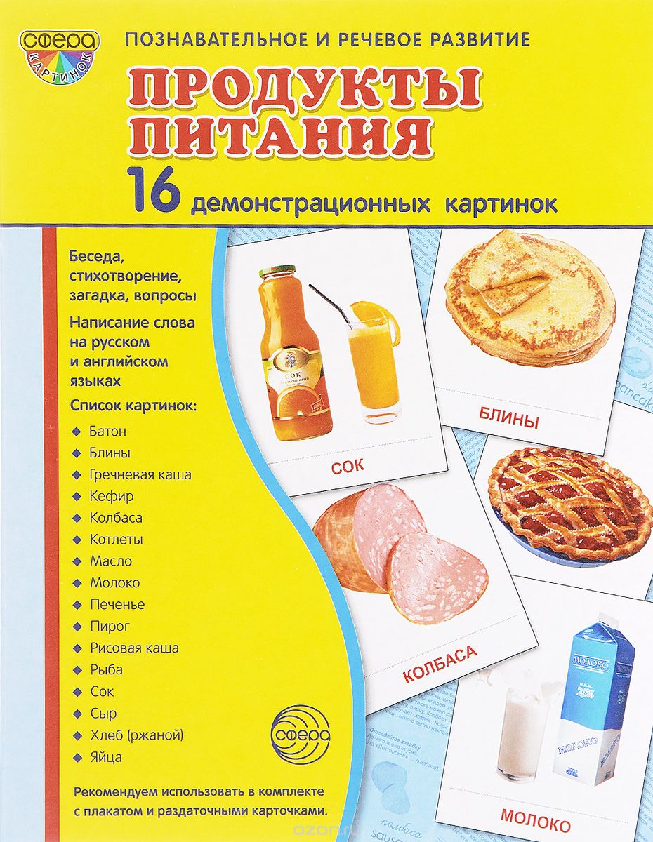 Продукты питания (набор из 16 демонстрационных картинок), Т. В. Цветкова, Т. А. Шорыгина