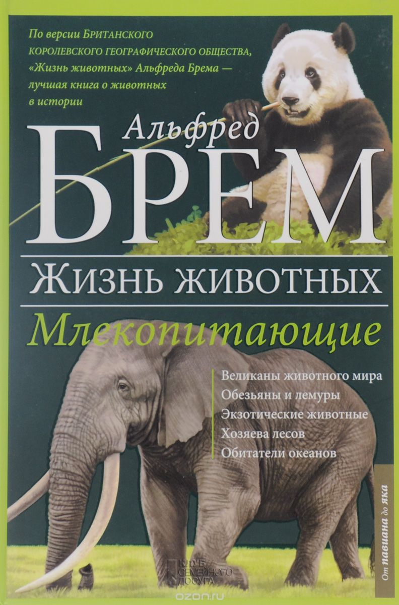 Жизнь животных. В 10 томах. Том 4. Млекопитающие. П-Я, Альфред Брэм