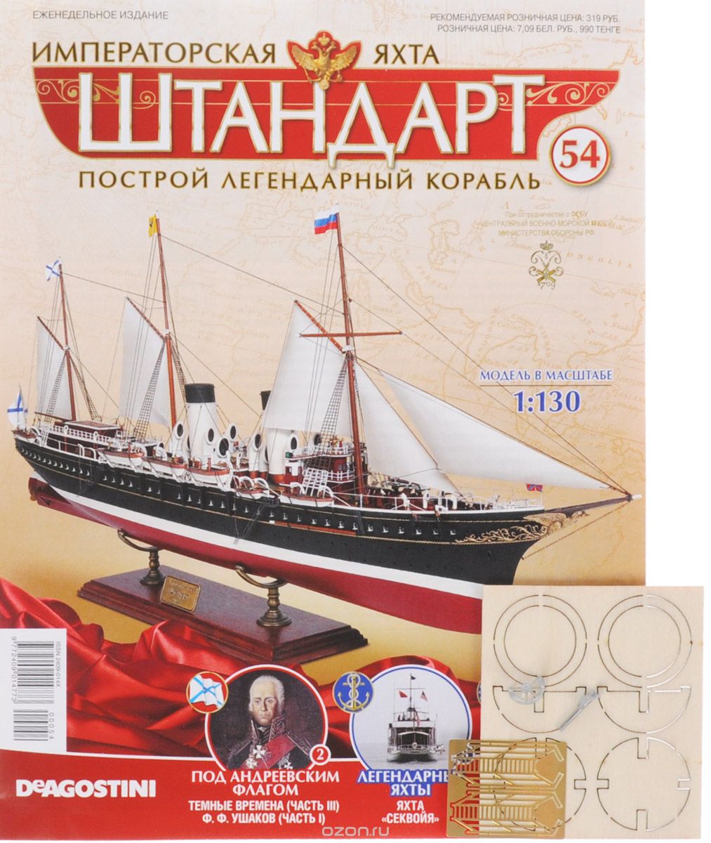Журнал "Императорская яхта "Штандарт" №54