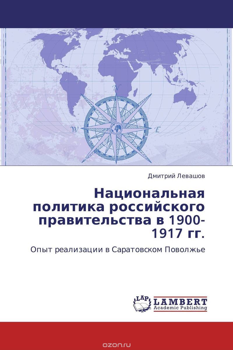Скачать книгу "Национальная политика российского правительства в 1900-1917 гг."