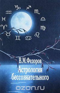 Скачать книгу "Астрология бессознательного, В. М. Федоров"