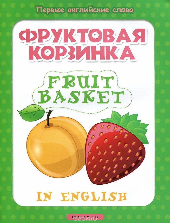 Фруктовая корзинка / Fruit basket (+ наклейки)