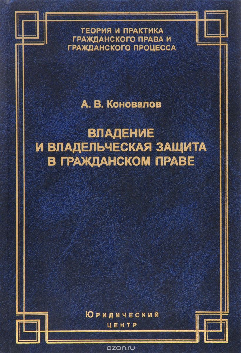 Владение и владельческая защита в гражданском праве, А. В. Коновалов