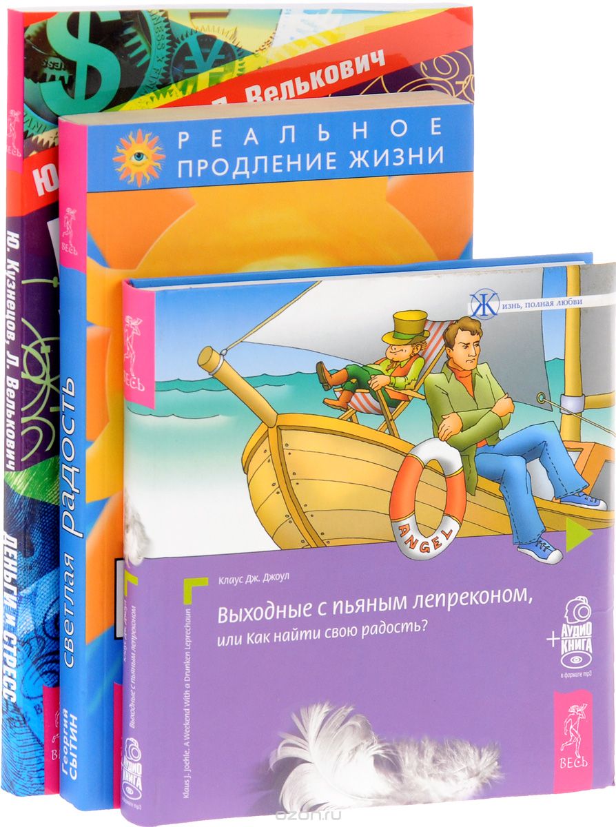 Скачать книгу "Выходные с пьяным лепреконом. Светлая радость. Деньги и стресс (комплект из 3 книг), Клаус Дж. Джоул, Георгий Сытин, Ю. Кузнецов, Л. Велькович"