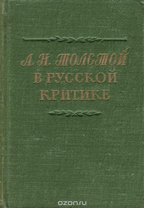 Л. Н. Толстой в русской критике