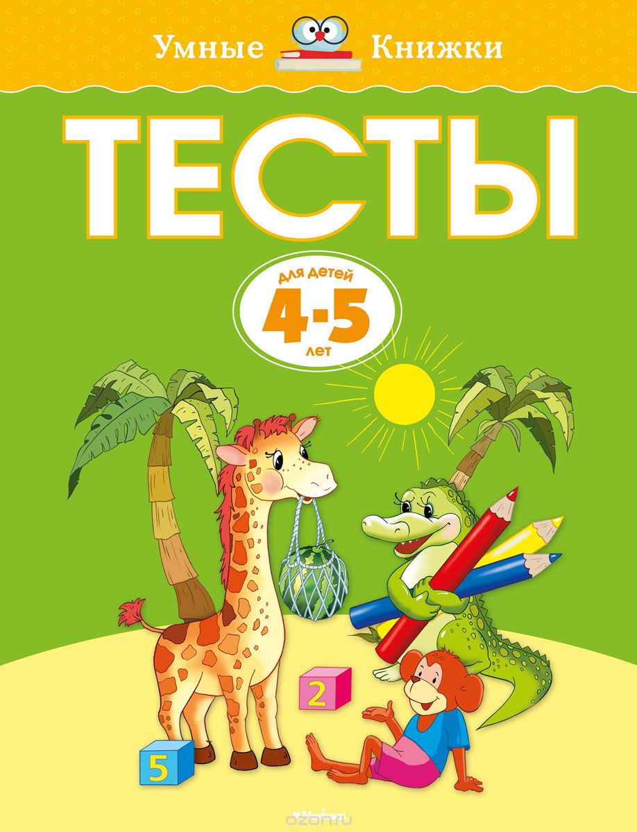 Скачать книгу "Тесты для детей  4-5 лет, О. Н. Земцова"