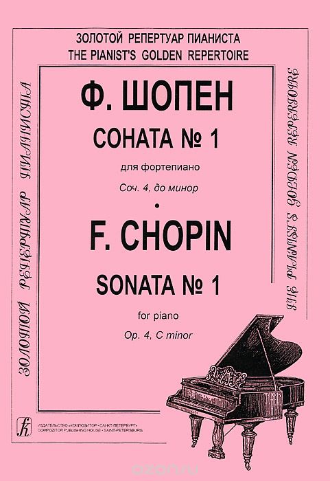 Скачать книгу "Ф. Шопен. Соната №1 для фортепиано. Сочинение 4, до минор, Ф. Шопен"