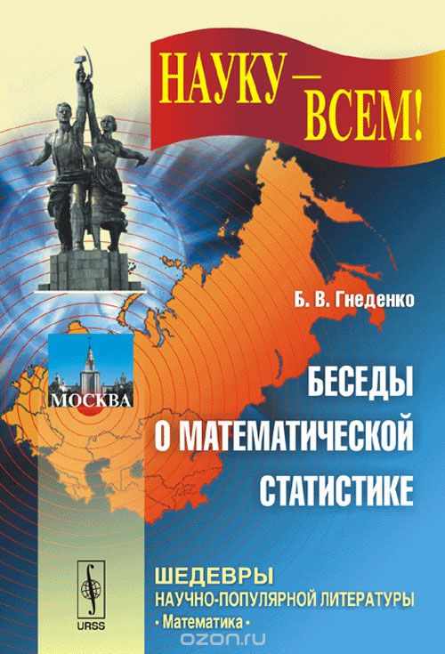 Скачать книгу "Беседы о математической статистике, Борис Гнеденко"