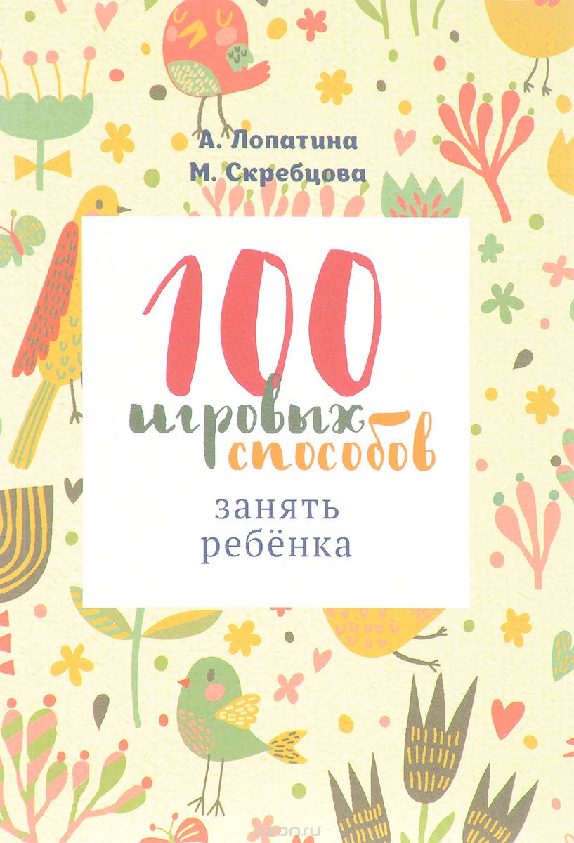 100 игровых способов занять ребенка, А. Лопатина, М. Скребцова