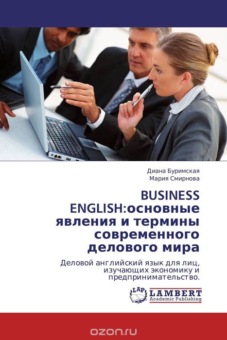 Скачать книгу "BUSINESS ENGLISH:основные явления и термины современного делового мира"