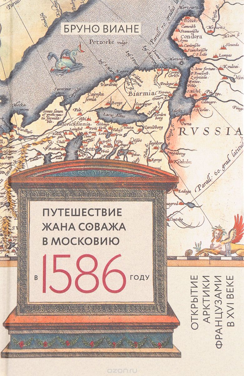 Путешествие Жана Соважа в Московию в 1586 году. Открытие Арктики французами в XVI веке, Бруно Виане