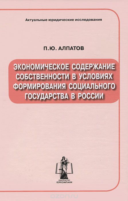 Скачать книгу "Экономическое содержание собственности в условиях формирования социального государства в России, П. Ю. Алпатов"