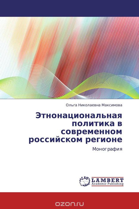 Скачать книгу "Этнонациональная политика в современном российском регионе"