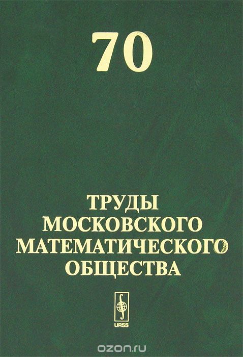 Скачать книгу "Труды Московского математического общества. Том 70"